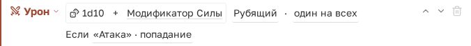 Шаг урона в компактном виде