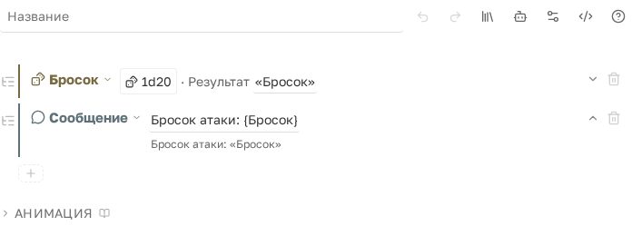 Новое действие: бросок 1d20 и готовое сообщение