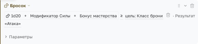 Строка броска: формула, сравнение и имя результата