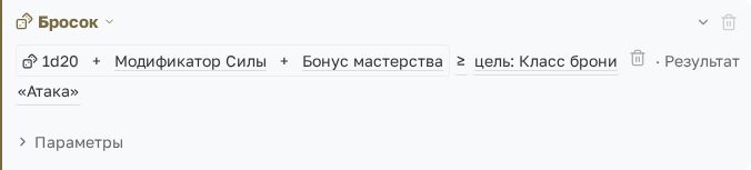 Шаг броска: 1d20 + модификатор Силы + бонус мастерства против класса брони
