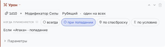 Четыре режима: всегда, при попадании, по спасброску, по условию