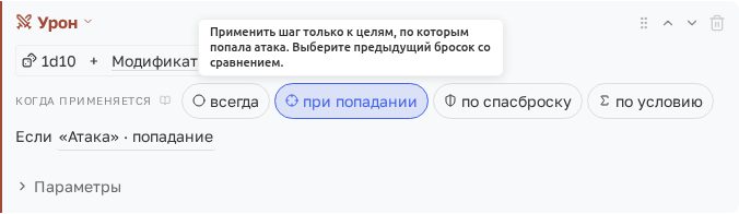 Режим «при попадании»: условие «Атака · попадание»
