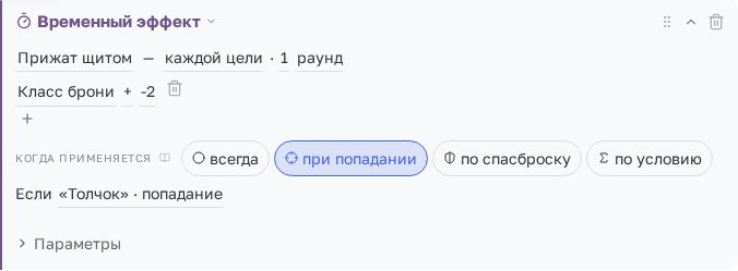 Временный эффект: −2 к классу брони на раунд